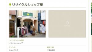 千歳船橋 リサイクルショップ