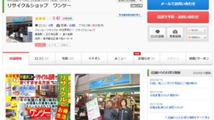 田端 リサイクルショップ