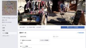 方南町 リサイクルショップ