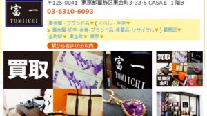 金町 リサイクルショップ