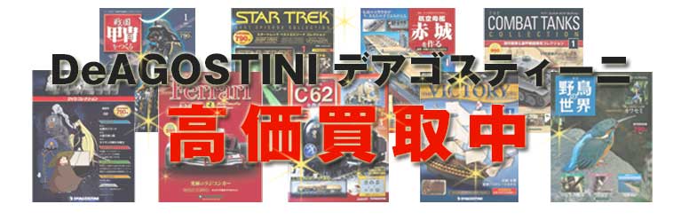ディアゴスティーニ 買取