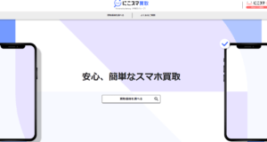 にこスマ買取_KV