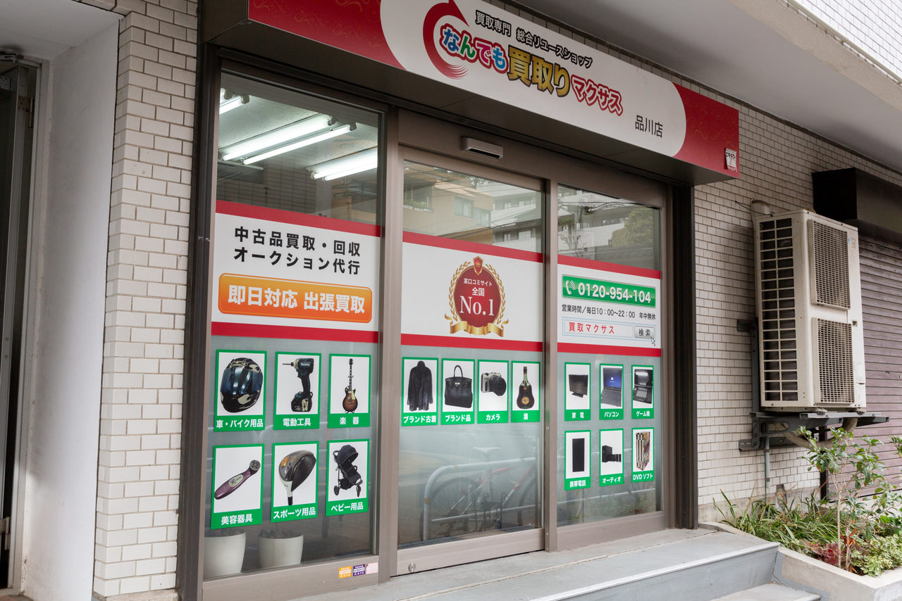 買取マクサス 品川本店